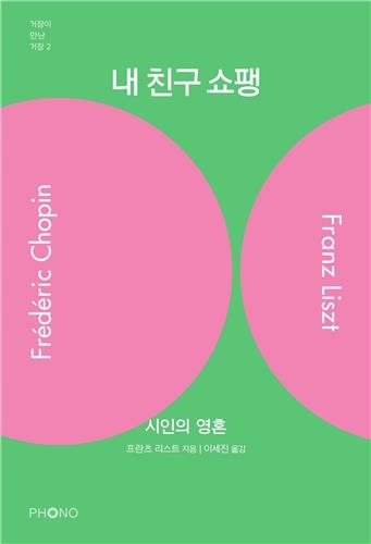 피아노의 천재 리스트가 들여다본 '친구 쇼팽'의 영혼 - 2