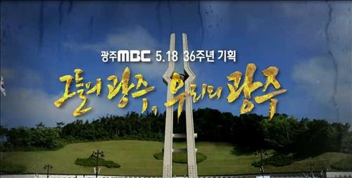 광주MBC, 5·18특집 방영…당시 희생자들 재조명 - 2