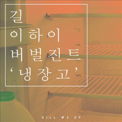 리쌍 길, 싱글 '냉장고'…버벌진트·이하이 피처링 - 2