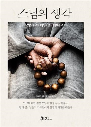 <신간 들춰보기> 스님의 생각·한국 기독교를 빛낸 사람들 - 2