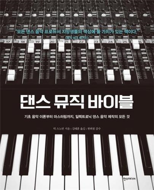 <신간 들춰보기> 내려놓으면 더 많이 얻는다·댄스 뮤직 바이블 - 3