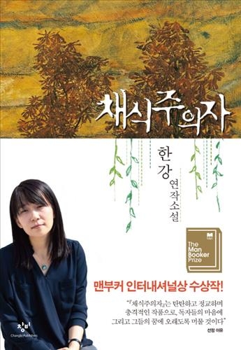 한강 '채식주의자' 3주 연속 베스트셀러 1위 - 2
