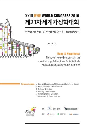 세계가정학대회 대전서 열린다…전문가 1천여명 참석 - 2