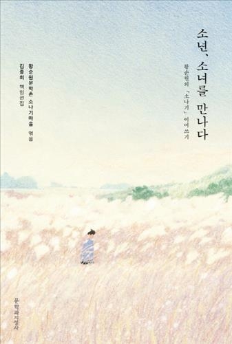 황순원 '소나기' 뒷이야기…제자 작가들이 이어쓰다 - 2