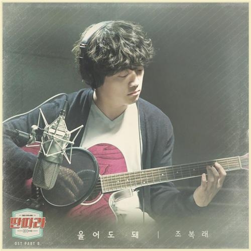 SBS '딴따라' OST '울어도 돼' 10일 음원 출시 - 2