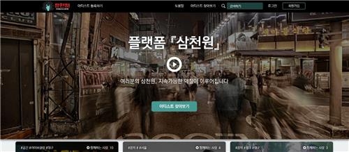 대학생들이 문화예술가 지원 플랫폼 '삼천원' 오픈 - 2