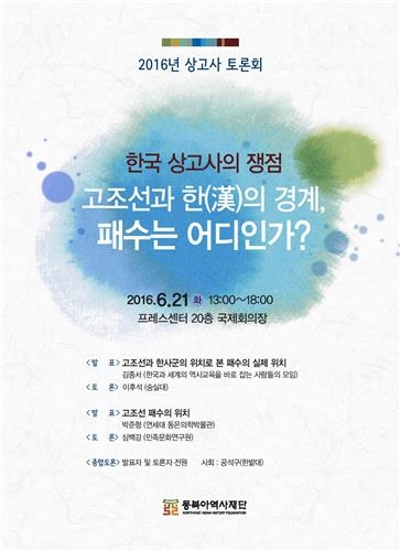 '고조선 영토 어디까지…' 동북아역사재단 21일 토론회 - 2