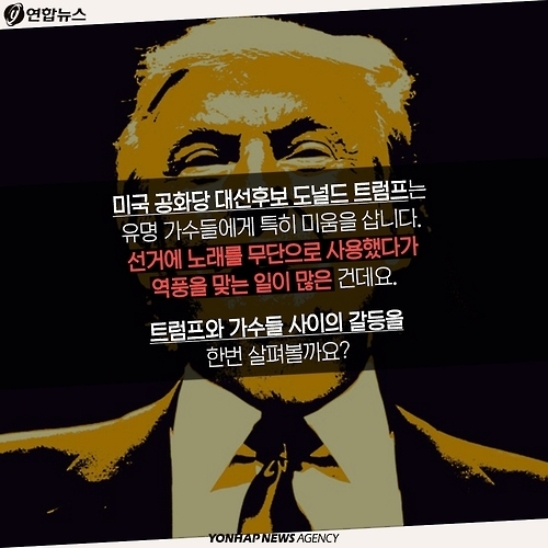 <카드뉴스> "내 노래 틀지마!" 트럼프vs뮤지션, 갈등의 끝은? - 2