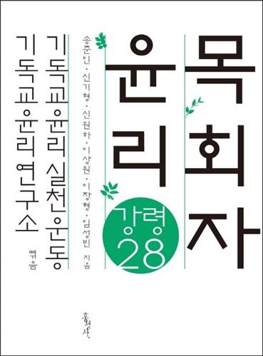 <신간 들춰보기> 목회자 윤리 강령 28·길 위의 십자가 - 2
