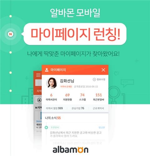 알바몬, 모바일 마이페이지 론칭…맞춤 알바정보 지원 - 2