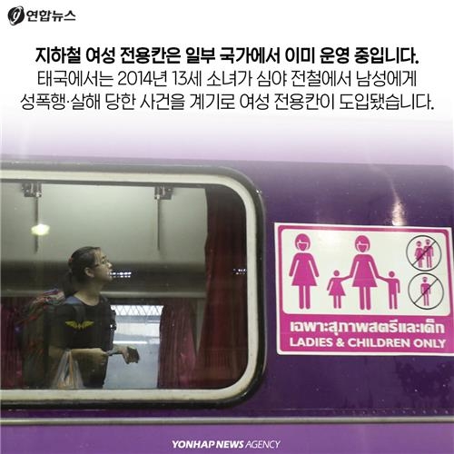 <카드뉴스> '여성만 타세요' 지하철 여성 전용칸 논란 - 5