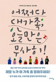 <신간> 즐겁게 살자,고민하지 말고·어쩌다 대가족 - 3