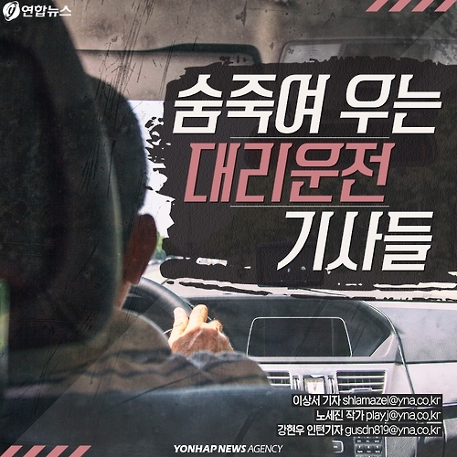 <카드뉴스> 숨죽여 우는 대리기사들, 운전대 놓을 수 없던 이유 - 1