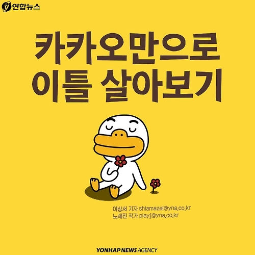 <카드뉴스> 카카오만 이용해 살아 보기, 가능할까? - 1