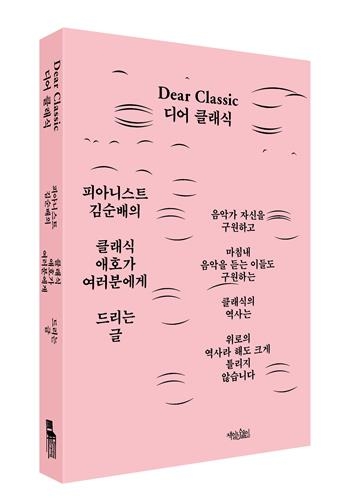 <신간 들춰보기> 디어 클래식·음악의 기쁨 스페셜 에디션 - 2