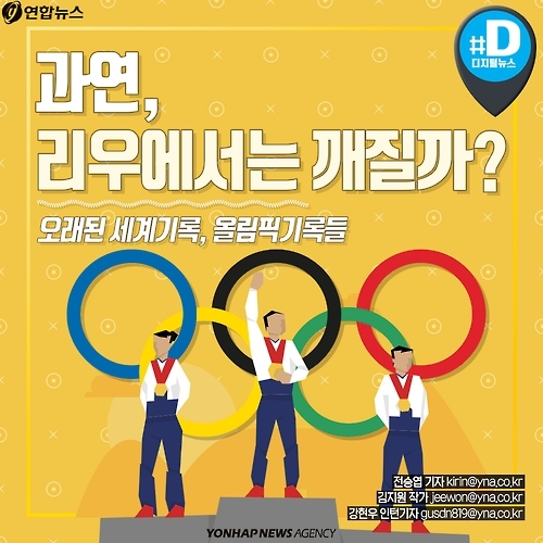<카드뉴스> 리우에서는 깨질까? 오래된 세계기록, 올림픽기록들 - 1