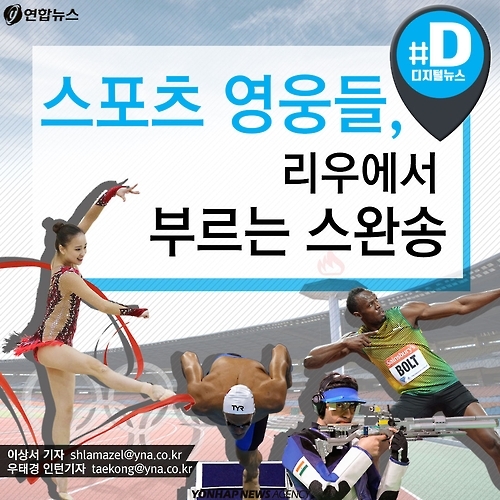 <카드뉴스> 스포츠 영웅들, 리우에서 부르는 '스완송' - 1