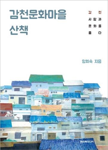 <신간 들춰보기> 일제의 흔적을 걷다·감천문화마을 산책 - 3