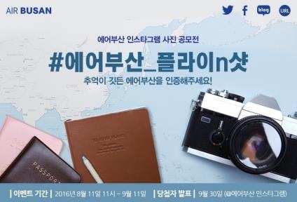 <게시판> 에어부산, 인스타그램 사진 공모전 - 2
