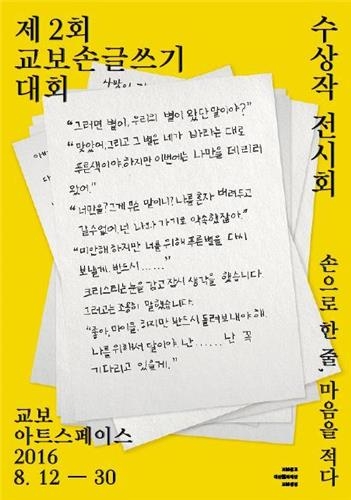 <게시판> 교보문고, 손글쓰기대회 수상작 전시회 - 2