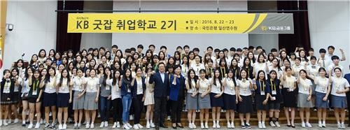 <게시판> KB금융, 특성화고·마이스터고 취업학교 운영 - 2