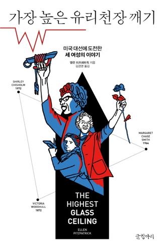<신간 들춰보기> 가장 높은 유리천장 깨기 - 2