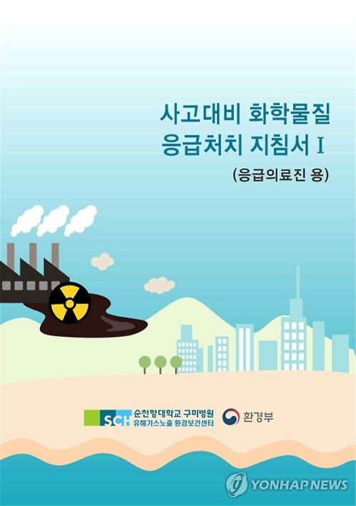 화학물질 응급처치 지침서