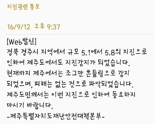 제주도 재난안전대책본부 지진 통보 문자메시지