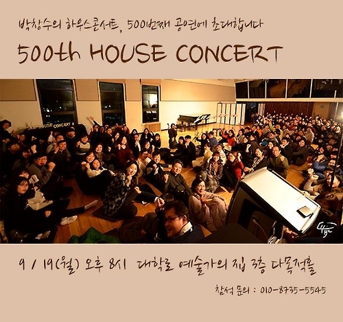 하우스콘서트 500회…"연주자와 청중이 함께 행복한 무대" - 2