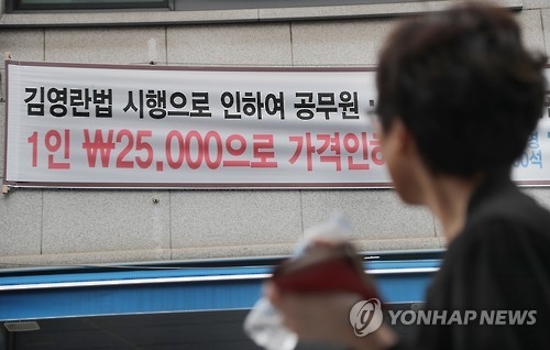 "김영란법에 걸릴라" 공직사회 등 모임ㆍ약속 기피현상 뚜렷 - 2