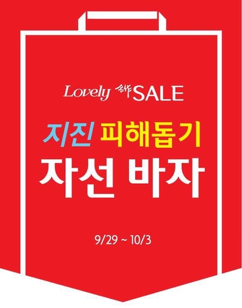 롯데백화점, 지진피해 돕기 바자…수익 등 10억 기부 - 1