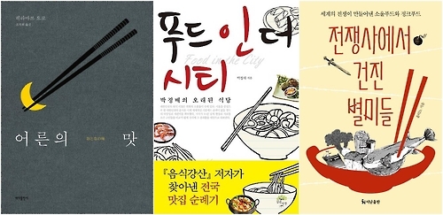 '입맛 돋우는 이야기'…책으로 만나는 음식 문화사 - 1
