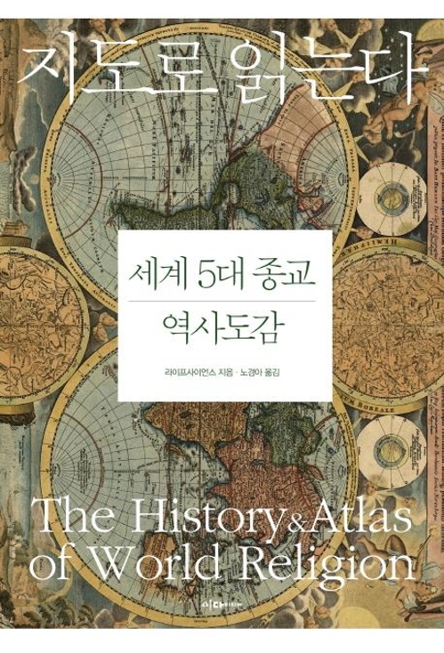 <신간> 스타란 무엇인가·지도로 읽는다, 종교 역사도감 - 2