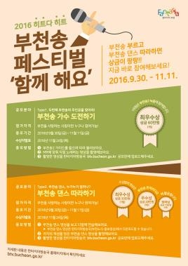 부천시의 '부천송 댄스' 따라 노래부르기와 춤추기 UCC 공모 포스터.
