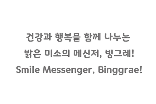빙그레, 세종대왕기념사업회, 한국글꼴개발연구원, 윤디자인그룹이 개발한 한글 글꼴 '빙그레체'