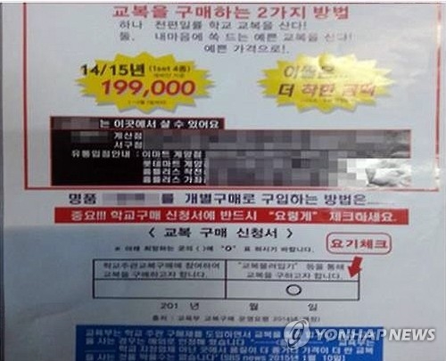 학교주관 교복 구매 방해 전단지