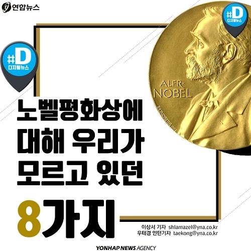 <카드뉴스> 노벨평화상에 대해 우리가 모르는 '8가지' - 1