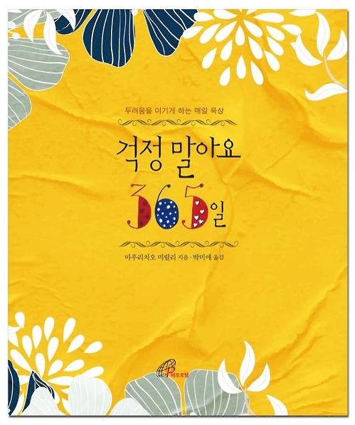 <신간> 소풍 가듯 가볍게·걱정 말아요 365일 - 2