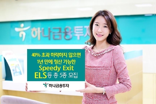 <게시판> 하나금투, 1년 만에 청산 가능 ELS 판매 - 1