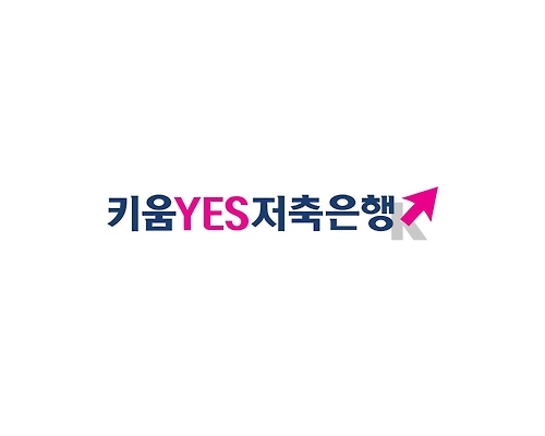 키움YES저축은행 로고