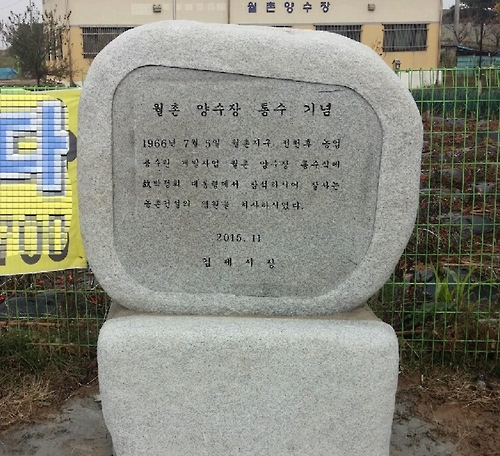 월촌양수장 통수 기념비