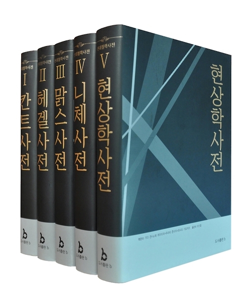 칸트·헤겔·마르크스·니체…'현대철학사전' 5권 완간 - 1