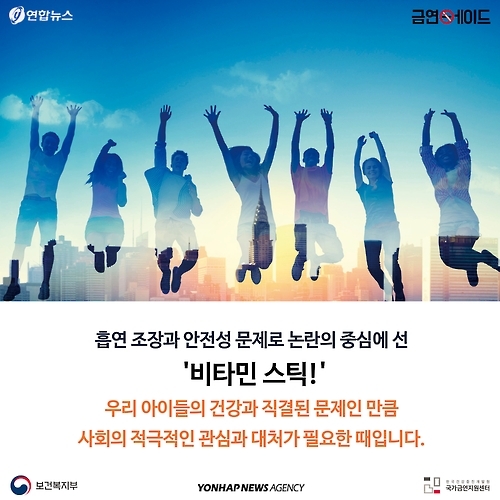 <카드뉴스> 피우는 '비타민 스틱' 정말 괜찮을까요 - 9