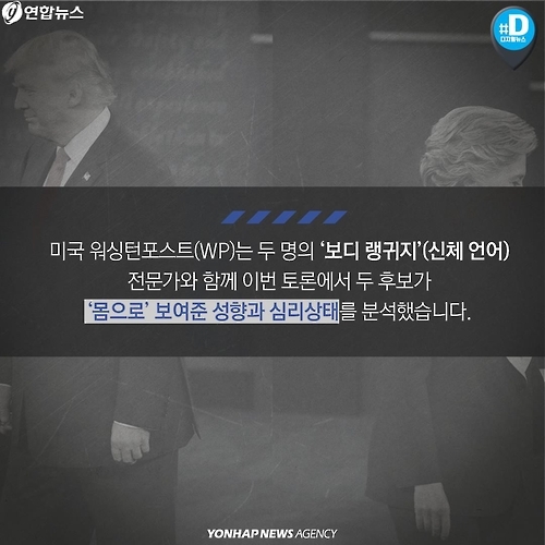 <카드뉴스> "트럼프는 황소"…'보디 랭귀지'로 본 미 대선 후보 - 5