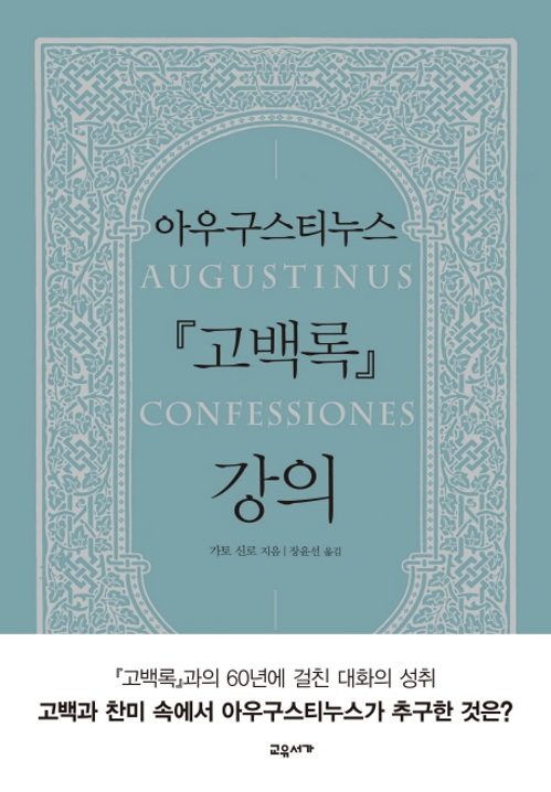 <신간> 아우구스티누스 고백록 강의 - 1