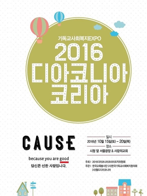 기독교사회복지엑스포 포스터