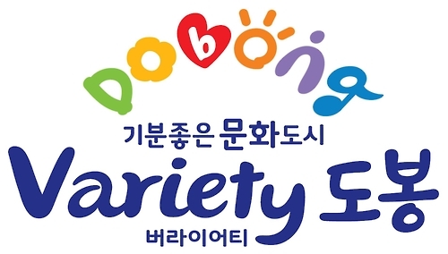 서울 도봉구 새 브랜드…'기분좋은 문화도시 Variety 도봉' - 1