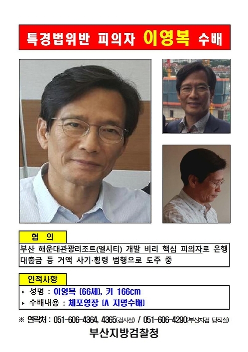 '거액 횡령' 해운대 엘시티 시행사 이영복 회장 공개수배 - 1