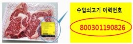수입쇠고기 이력번호