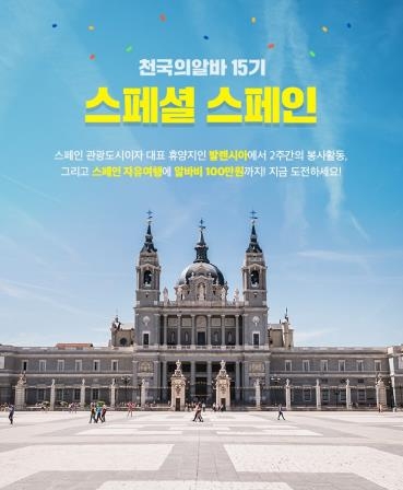 알바천국, 천국의 알바 15기 참가자 모집 - 1